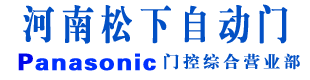 鄭州松下自動(dòng)門