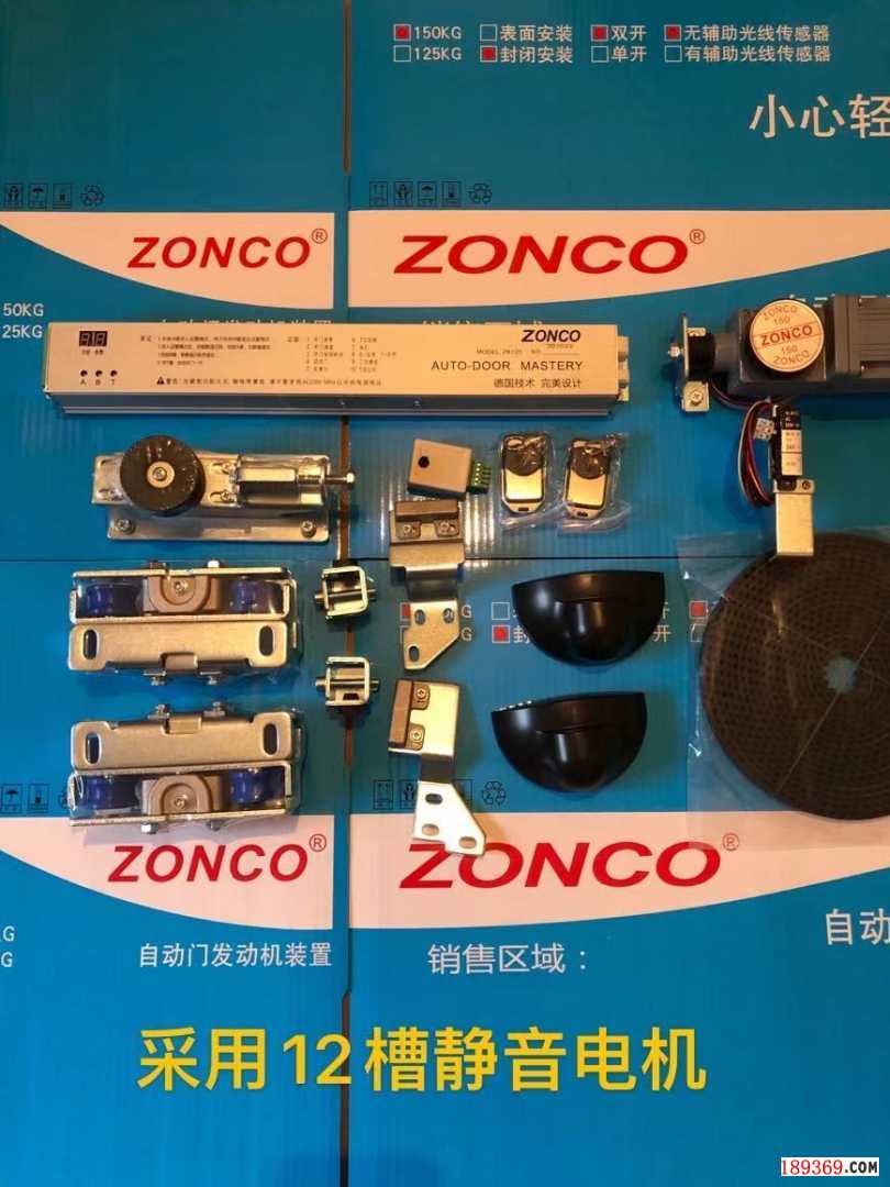 zonco電動門電機配件
