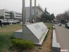 電業(yè)局大理石旗臺 電業(yè)局旗臺 電業(yè)局旗臺圖片 旗臺