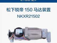 松下自動(dòng)門,panasonic自動(dòng)門說明書 松下自動(dòng)門與門禁接法