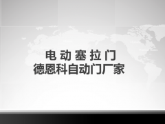 電動(dòng)塞拉門說明書