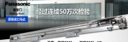 松下重型門電機(jī)